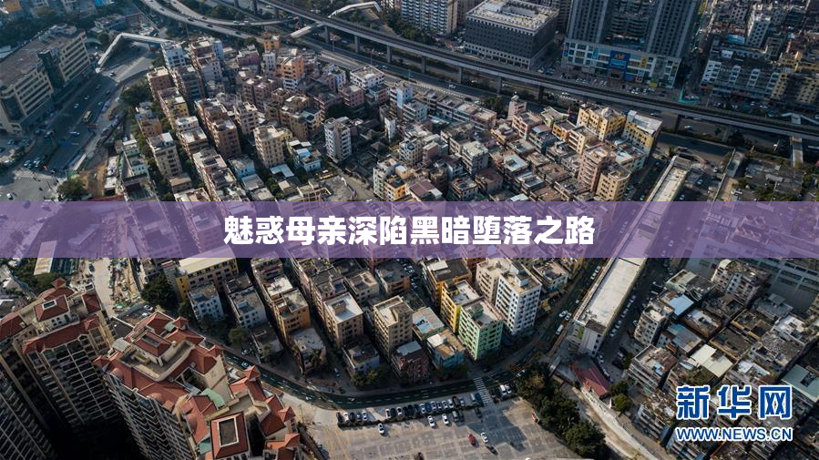 魅惑母亲深陷黑暗堕落之路