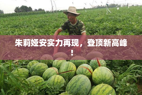 朱莉娅安实力再现，登顶新高峰！