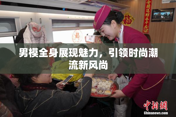 男模全身展现魅力，引领时尚潮流新风尚