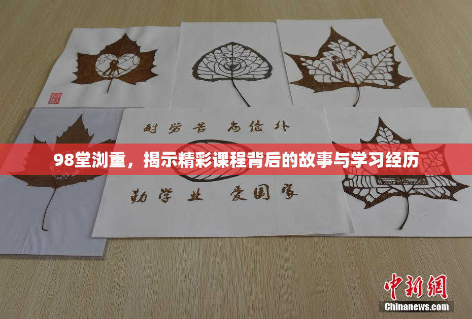 98堂浏重，揭示精彩课程背后的故事与学习经历