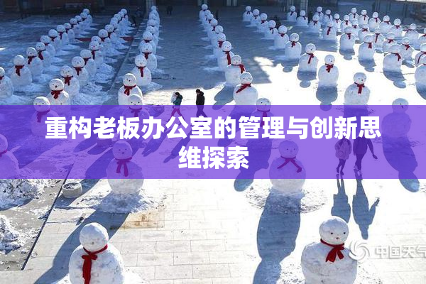 重构老板办公室的管理与创新思维探索