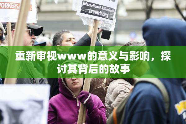 重新审视www的意义与影响，探讨其背后的故事
