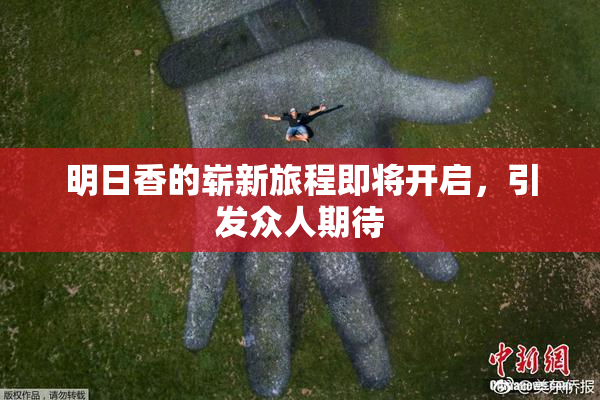 明日香的崭新旅程即将开启，引发众人期待