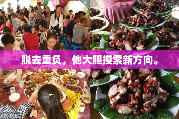 脱去重负，他大胆摸索新方向。