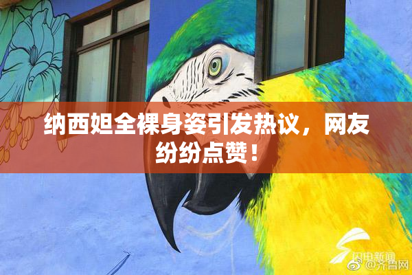 纳西妲全裸身姿引发热议，网友纷纷点赞！