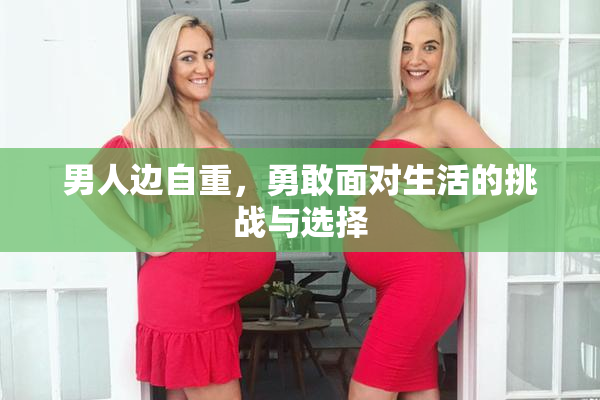 男人边自重，勇敢面对生活的挑战与选择