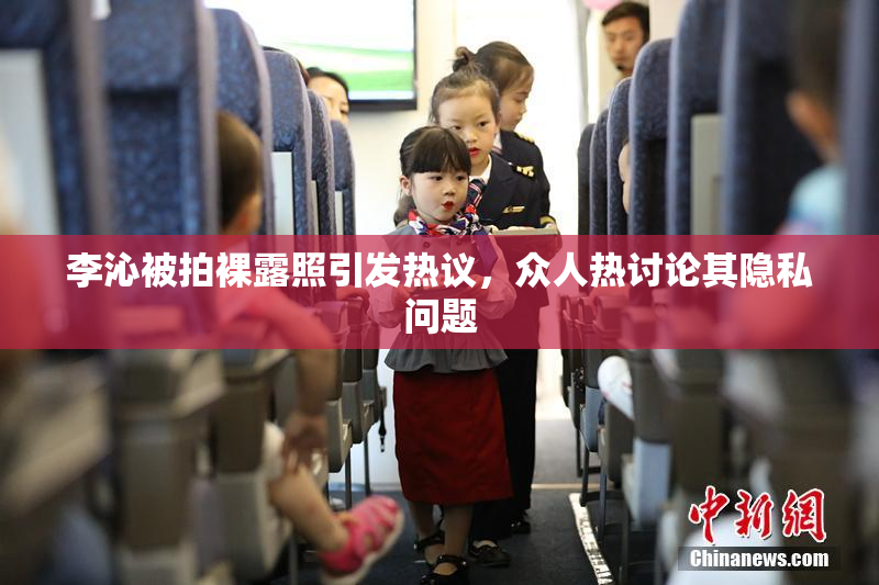 李沁被拍裸露照引发热议，众人热讨论其隐私问题