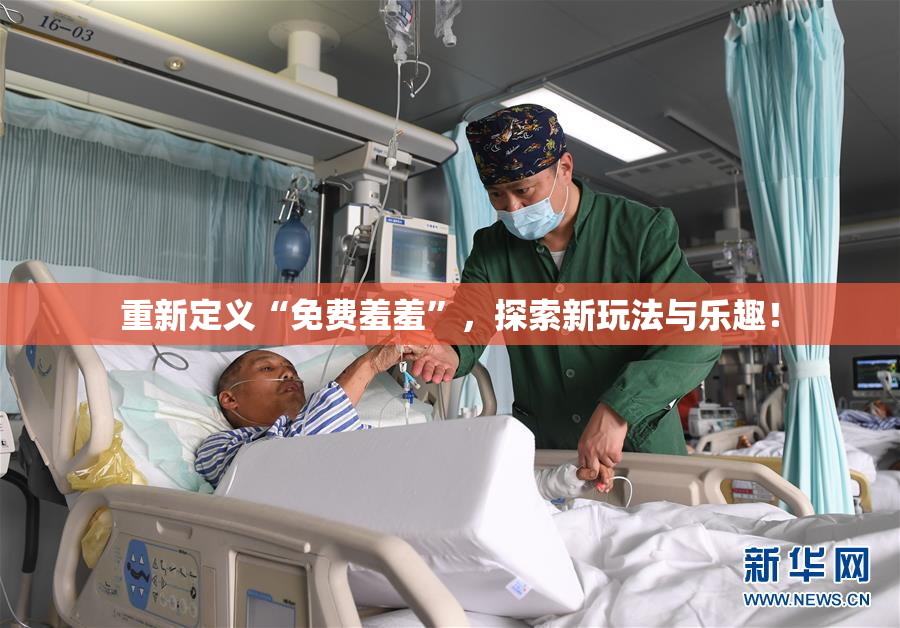 重新定义“免费羞羞”，探索新玩法与乐趣！