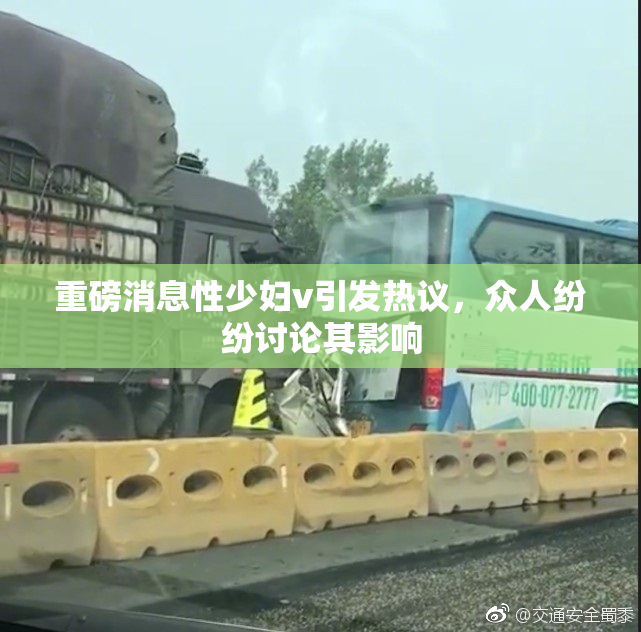 重磅消息性少妇v引发热议，众人纷纷讨论其影响