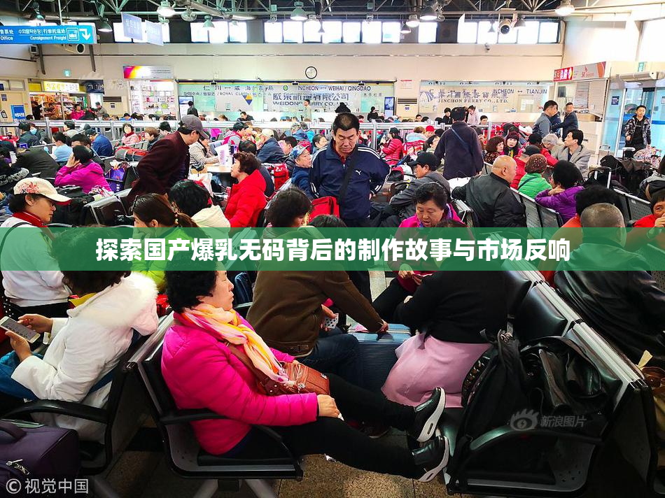 探索国产爆乳无码背后的制作故事与市场反响
