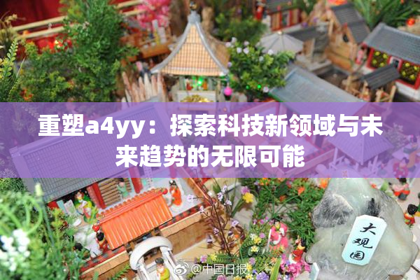 重塑a4yy：探索科技新领域与未来趋势的无限可能