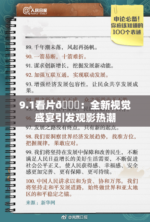 9.1看片🐔：全新视觉盛宴引发观影热潮