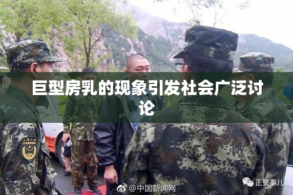 巨型房乳的现象引发社会广泛讨论