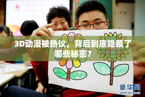 3D动漫被热议，背后到底隐藏了哪些秘密？