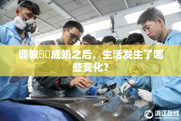 调教妺妺成奶之后，生活发生了哪些变化？