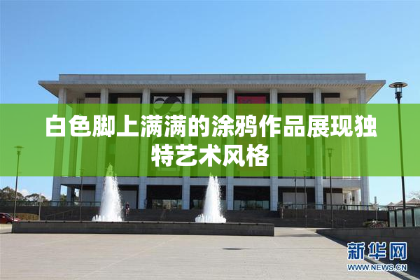 白色脚上满满的涂鸦作品展现独特艺术风格