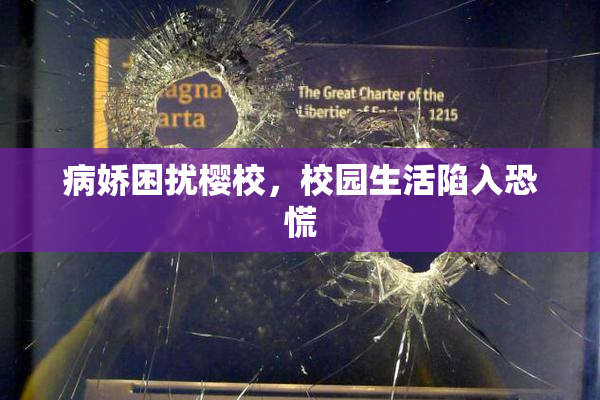 病娇困扰樱校，校园生活陷入恐慌