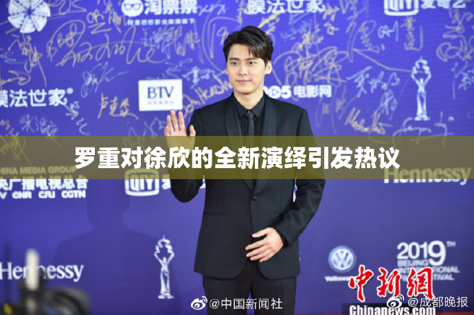 罗重对徐欣的全新演绎引发热议