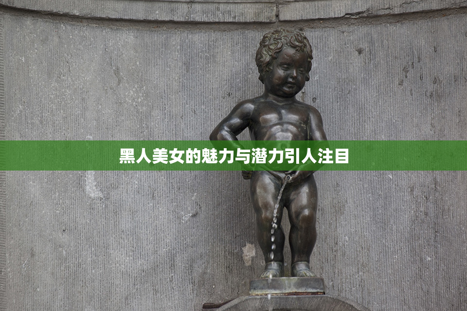 黑人美女的魅力与潜力引人注目