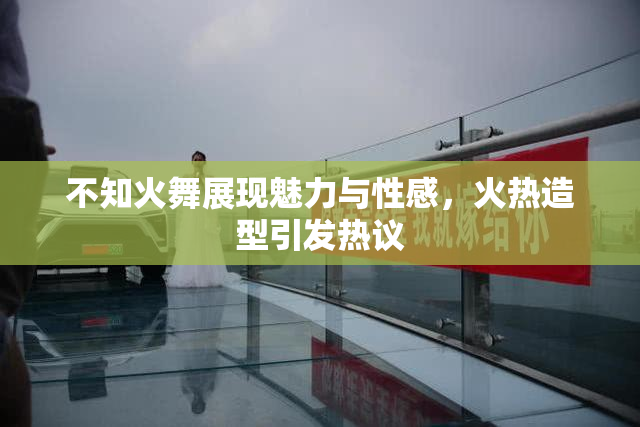 不知火舞展现魅力与性感，火热造型引发热议