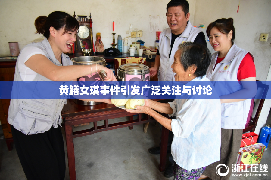 黄鳝女琪事件引发广泛关注与讨论