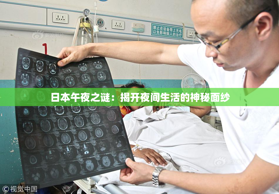 日本午夜之谜：揭开夜间生活的神秘面纱