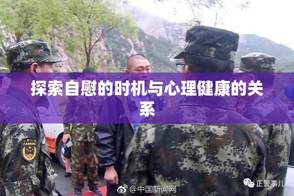 探索自慰的时机与心理健康的关系