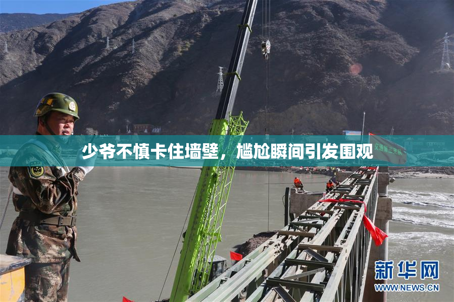 少爷不慎卡住墙壁，尴尬瞬间引发围观