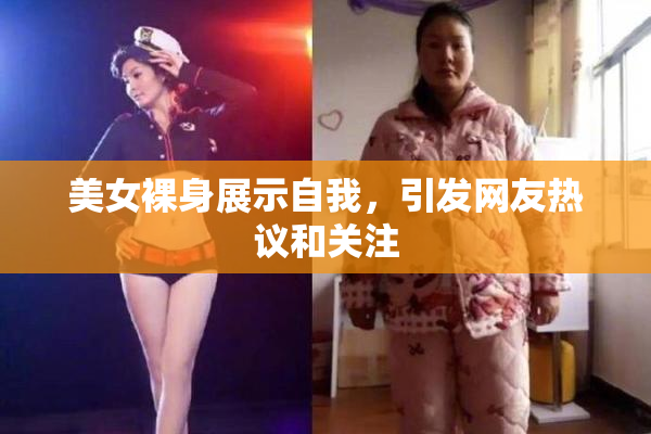 美女裸身展示自我，引发网友热议和关注