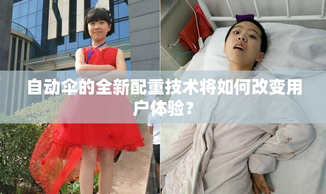 自动伞的全新配重技术将如何改变用户体验？