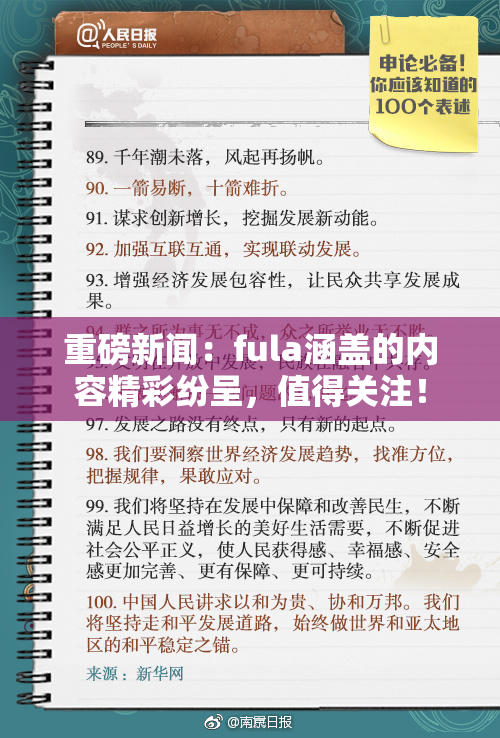 重磅新闻：fula涵盖的内容精彩纷呈，值得关注！