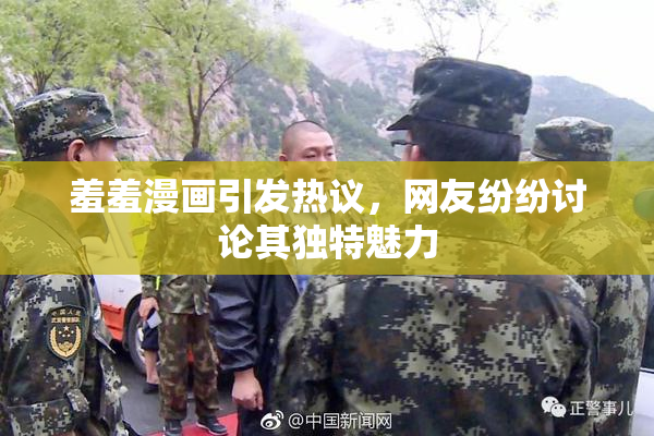 羞羞漫画引发热议，网友纷纷讨论其独特魅力