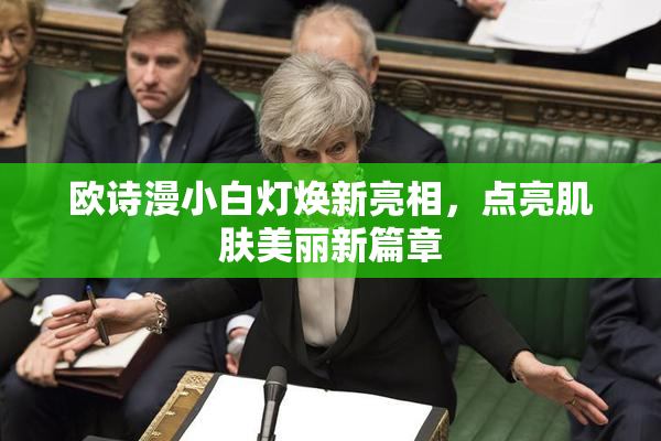 欧诗漫小白灯焕新亮相，点亮肌肤美丽新篇章
