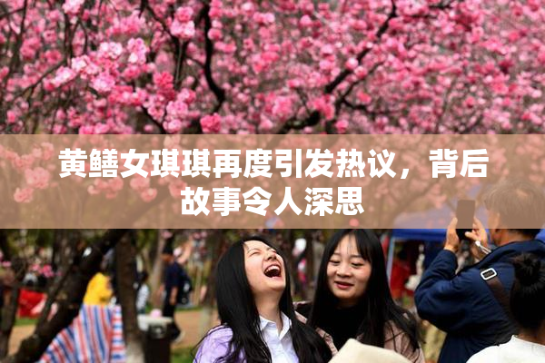 黄鳝女琪琪再度引发热议，背后故事令人深思