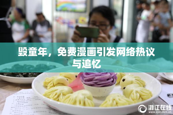 毁童年，免费漫画引发网络热议与追忆