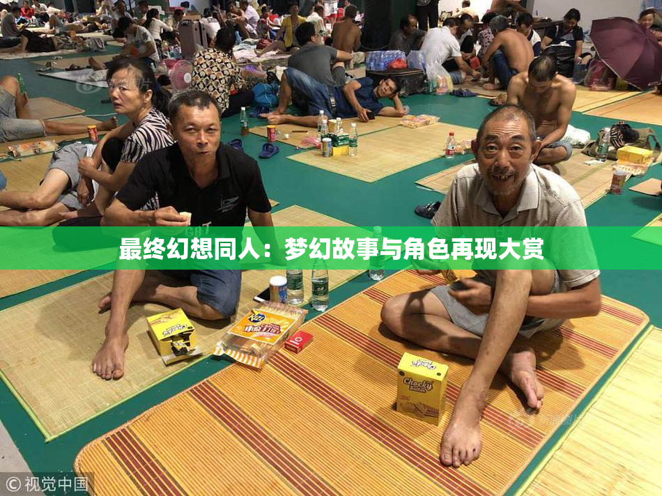 最终幻想同人：梦幻故事与角色再现大赏