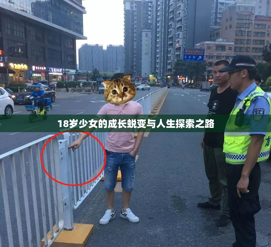 18岁少女的成长蜕变与人生探索之路