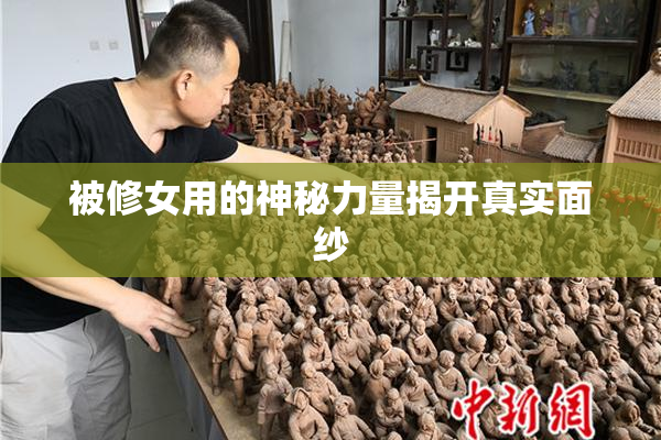 被修女用的神秘力量揭开真实面纱