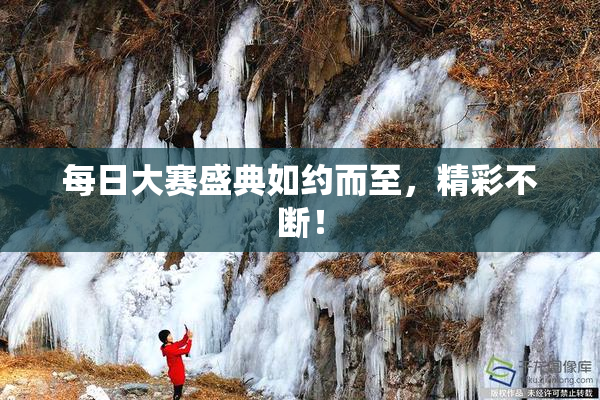 每日大赛盛典如约而至，精彩不断！