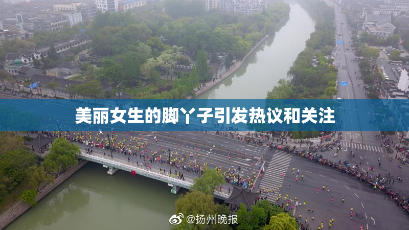 美丽女生的脚丫子引发热议和关注