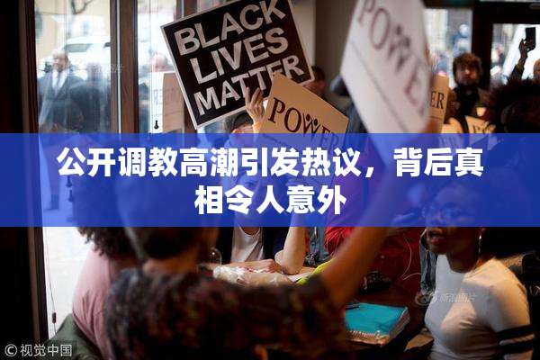 公开调教高潮引发热议，背后真相令人意外