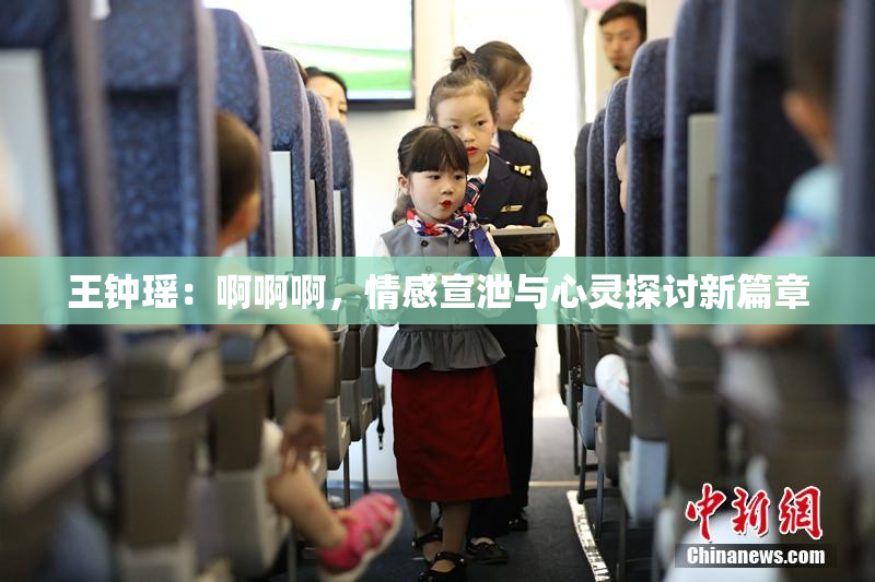 王钟瑶：啊啊啊，情感宣泄与心灵探讨新篇章