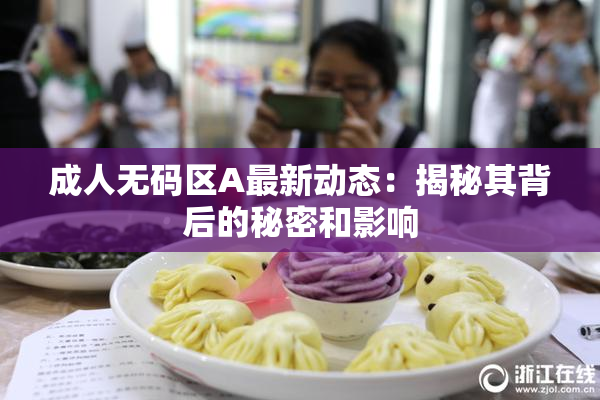 成人无码区A最新动态：揭秘其背后的秘密和影响