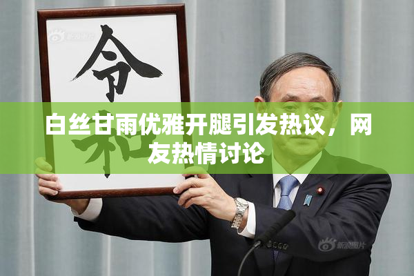 白丝甘雨优雅开腿引发热议，网友热情讨论