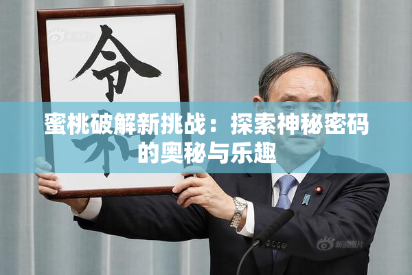 蜜桃破解新挑战：探索神秘密码的奥秘与乐趣