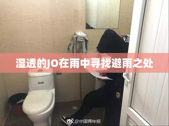 湿透的JO在雨中寻找避雨之处