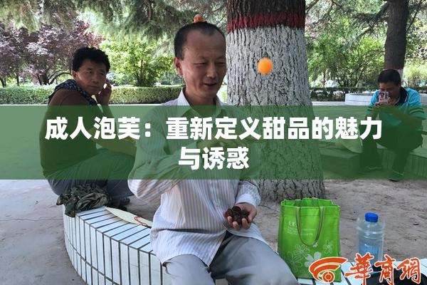 成人泡芙：重新定义甜品的魅力与诱惑