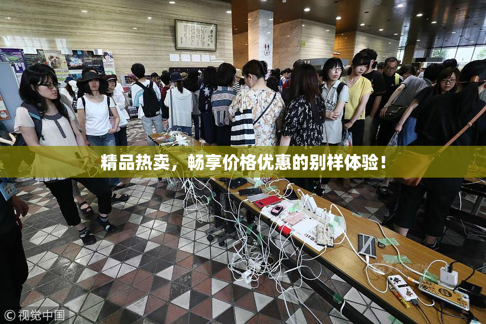 精品热卖，畅享价格优惠的别样体验！
