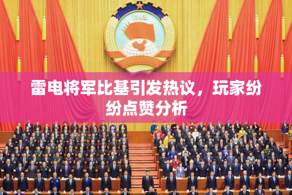 雷电将军比基引发热议，玩家纷纷点赞分析