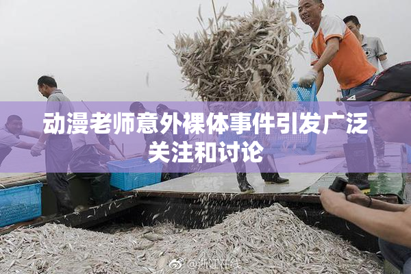 动漫老师意外裸体事件引发广泛关注和讨论
